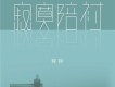 蔣蔣歌曲歌詞大全_蔣蔣最新歌曲歌詞