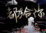 非日姜歌曲歌詞大全_非日姜最新歌曲歌詞