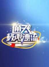 豪門盛宴 2018俄羅斯世界盃最新一期線上看_全集完整版高清線上看_好看的綜藝