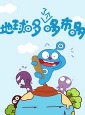 外星小子哆布哆線上看_全集高清完整版線上看_分集劇情介紹_好看的電視劇