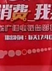 你消費我買單最新一期線上看_全集完整版高清線上看_好看的綜藝