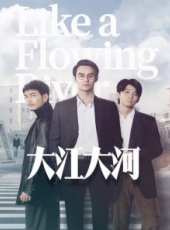 大江大河[速看版][內地剪輯版]線上看_全集高清完整版線上看_分集劇情介紹_好看的電視劇