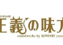 正義の味方