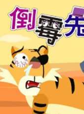 奇寶萌兵全集動漫全集線上看_卡通片全集高清線上看_好看的動漫