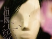 傷心欲絕歌曲歌詞大全_傷心欲絕最新歌曲歌詞