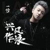 一修歌曲歌詞大全_一修最新歌曲歌詞
