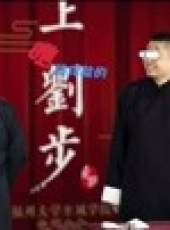 黃上劉步最新一期線上看_全集完整版高清線上看_好看的綜藝