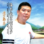 洛書故里我家鄉專輯_李玉亭洛書故里我家鄉最新專輯