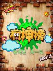 2023最新遊戲綜藝節目大全/排行榜_好看的綜藝