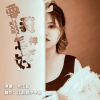 吳玉茹歌曲歌詞大全_吳玉茹最新歌曲歌詞