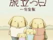 旅立つ日～完全版