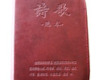 選本詩歌（141-160）
