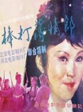 穆桂英大戰洪州線上看_高清完整版線上看 - 蟲蟲電影