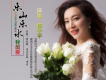 廖芊芊歌曲歌詞大全_廖芊芊最新歌曲歌詞