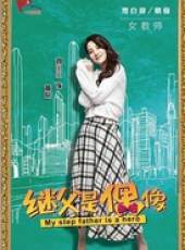 我的繼父是偶像線上看_全集高清完整版線上看_分集劇情介紹_好看的電視劇