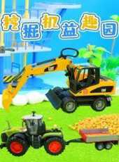 挖掘機益趣園動漫全集線上看_卡通片全集高清線上看_好看的動漫