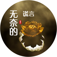 無奈的謊言