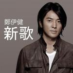 生日領悟 (新歌+舊愛)