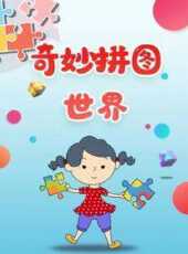 奇妙拼圖世界動漫全集線上看_卡通片全集高清線上看_好看的動漫