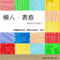 懶人·青春