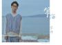 蘇瑋（小殘）最新歌曲_最熱專輯MV_圖片照片