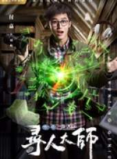 尋人大師線上看_全集高清完整版線上看_分集劇情介紹_好看的電視劇