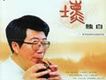 獨白