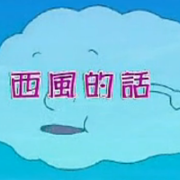 西風的話圖片照片_西風的話