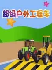 超級戶外工程車動漫全集線上看_卡通片全集高清線上看_好看的動漫