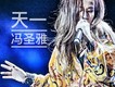 馮聖雅歌曲歌詞大全_馮聖雅最新歌曲歌詞