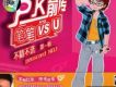 PK前傳