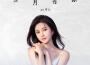 an可兒最新歌曲_最熱專輯MV_圖片照片