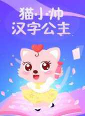 貓小帥漢字公主動漫全集線上看_卡通片全集高清線上看_好看的動漫