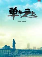 最新2015家庭電影_2015家庭電影大全/排行榜_好看的電影