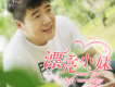 代岩歌曲歌詞大全_代岩最新歌曲歌詞