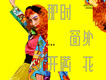 王金金歌曲歌詞大全_王金金最新歌曲歌詞