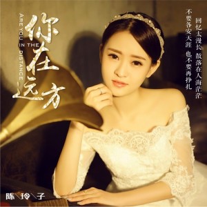 陳玲子個人資料介紹_個人檔案(生日/星座/歌曲/專輯/MV作品)