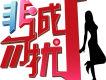 非誠勿擾圖片照片