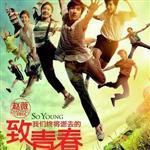 致我們終將逝去的青春最新歌曲_最熱專輯MV_圖片照片