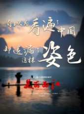 美麗西江線上看_全集高清完整版線上看_分集劇情介紹_好看的電視劇