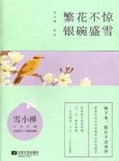 繁花不驚 銀碗盛雪線上看_全集高清完整版線上看_分集劇情介紹_好看的電視劇
