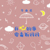 李春花歌曲歌詞大全_李春花最新歌曲歌詞