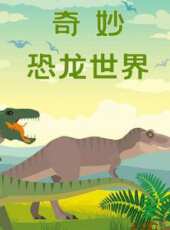 奇妙恐龍世界動漫全集線上看_卡通片全集高清線上看_好看的動漫