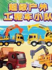 超級戶外工程車小隊動漫全集線上看_卡通片全集高清線上看_好看的動漫