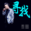 齊朝岳歌曲歌詞大全_齊朝岳最新歌曲歌詞