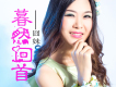 囧妹歌曲歌詞大全_囧妹最新歌曲歌詞