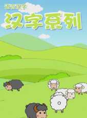漢字系列類動漫全集線上看_卡通片全集高清線上看 - 蟲蟲動漫