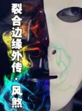 裂合邊緣外傳·風煞線上看_高清完整版線上看_好看的電影