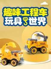 趣味工程車玩具世界動漫全集線上看_卡通片全集高清線上看_好看的動漫