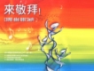 來敬拜